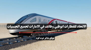 الاتحاد للقطارات ابوظبي وظائف في الامارات لجميع الجنسيات