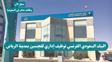 البنك السعودي الفرنسي توظيف إداري للجنسين بمدينة الرياض