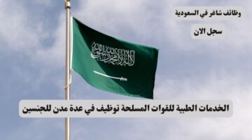 الخدمات الطبية للقوات المسلحة توظيف في عدة مدن للجنسين