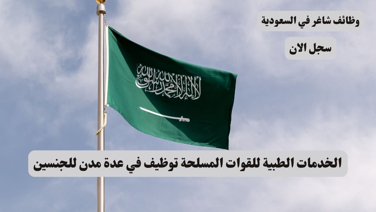 الخدمات الطبية للقوات المسلحة توظيف في عدة مدن للجنسين 1 الخدمات الطبية للقوات المسلحة توظيف في عدة مدن للجنسين