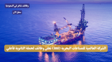 الشركة العالمية للصناعات البحرية imi تعلن وظائف لحملة الثانوية فأعلي