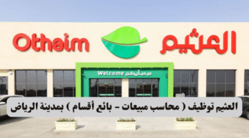 العثيم توظيف محاسب مبيعات بائع أقسام بمدينة الرياض