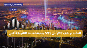 القدية توظيف لاكثر من 599 وظيفة لحملة الثانوية فأغلي