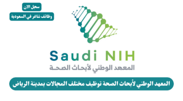 المعهد الوطني لأبحاث الصحة توظيف مختلف المجالات بمدينة الرياض
