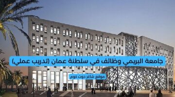 جامعة البريمي وظائف في سلطنة عمان تدريب عملي