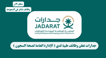 جدارات تعلن وظائف طبية لدي الإدارة العامة لصحة السجون