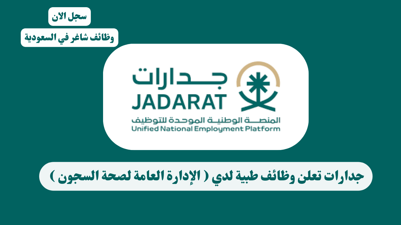 جدارات تعلن وظائف طبية لدي ( الإدارة العامة لصحة السجون ) 1 جدارات تعلن وظائف طبية لدي ( الإدارة العامة لصحة السجون )