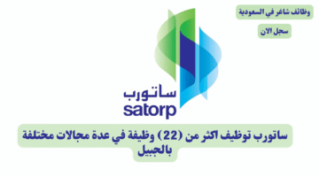 ساتورب توظيف اكثر من 22 وظيفة في عدة مجالات مختلفة بالجبيل