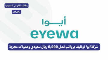 شركة ايوا توظيف برواتب تصل 6000 ريال سعودي وعمولات مجزية
