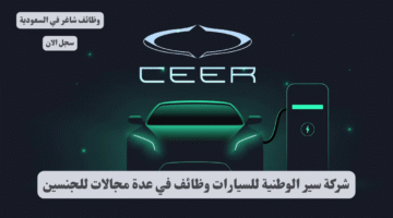 شركة سير الوطنية للسيارات وظائف في عدة مجالات للجنسين
