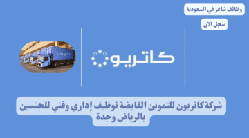 شركة كاتريون للتموين القابضة توظيف إداري وفني للجنسين بالرياض وجدة
