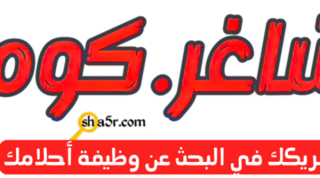شريكك في البحث عن وظيفة أحلامك 1