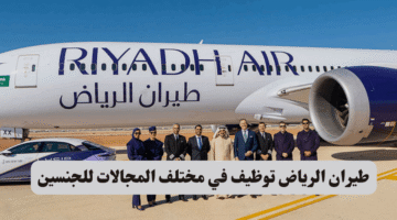 طيران الرياض توظيف في مختلف المجالات للجنسين