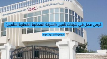 فرص عمل في شركات تأمين الشركة العمانية القطرية للتأمين