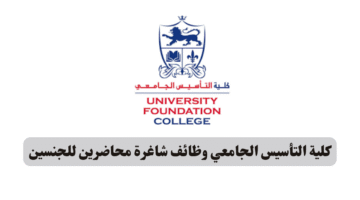 كلية التأسيس الجامعي وظائف شاغرة محاضرين للجنسين