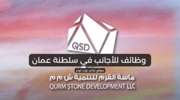 ماسة القرم للتنمية وظائف للأجانب في سلطنة عمان