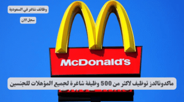 ماكدونالدز توظيف لاكثر من 500 وظيفة شاغرة لجميع المؤهلات للجنسين