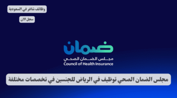 مجلس الضمان الصحي توظيف في الرياض للجنسين في تخصصات مختلفة