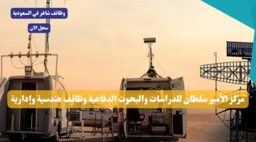مركز الأمير سلطان للدراسات والبحوث الدفاعية وظائف هندسية وإدارية