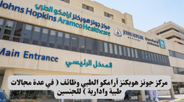 مركز جونز هوبكنز أرامكو الطبي وظائف في عدة مجالات طبية وادارية للجنسين