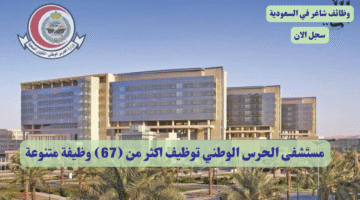 مستشفى الحرس الوطني توظيف اكثر من 67 وظيفة متنوعة