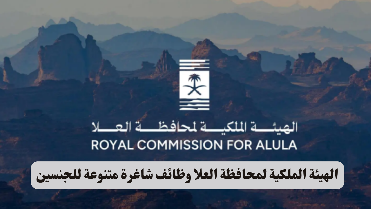 الهيئة الملكية لمحافظة العلا وظائف شاغرة متنوعة للجنسين 1 مستشفى سليمان الحبيب وظائف إدارية وطبية للجنسين بعدة مدن