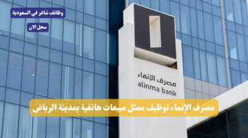 مصرف الإنماء توظيف ممثل مبيعات هاتفية بمدينة الرياض