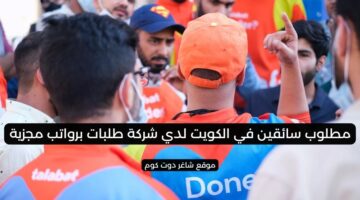 مطلوب سائقين في الكويت لدي شركة طلبات برواتب مجزية