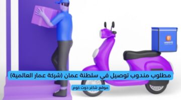 مطلوب مندوب توصيل في سلطنة عمان شركة عمار العالمية