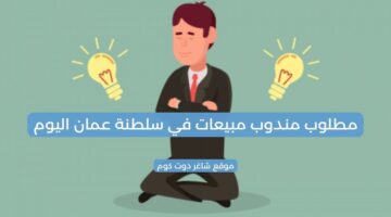 مطلوب مندوب مبيعات في سلطنة عمان اليوم