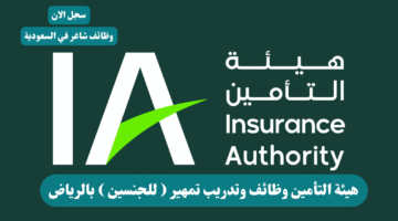 هيئة التأمين وظائف وتدريب تمهير للجنسين بالرياض