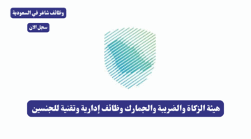 هيئة الزكاة والضريبة والجمارك وظائف إدارية وتقنية للجنسين