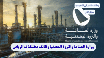 وزارة الصناعة والثروة المعدنية وظائف مختلفة ف الرياض