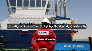 وظائف nmdc شركه الجرافات البحرية الوطنية بمجالات متعددة لجميع الجنسيات