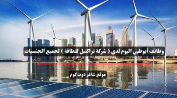 وظائف أبوظبي اليوم لدي شركة تراكتبل للطاقة لجميع الجنسيات