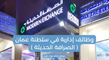وظائف إدارية في سلطنة عمان الصرافة الحديثة