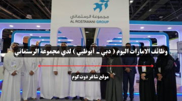 وظائف الامارات اليوم دبي أبوظبي لدي مجموعة الرستماني