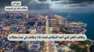 وظائف الخبر لدي أحد المطاعم لعدد 3 وظائف في عدة مجالات