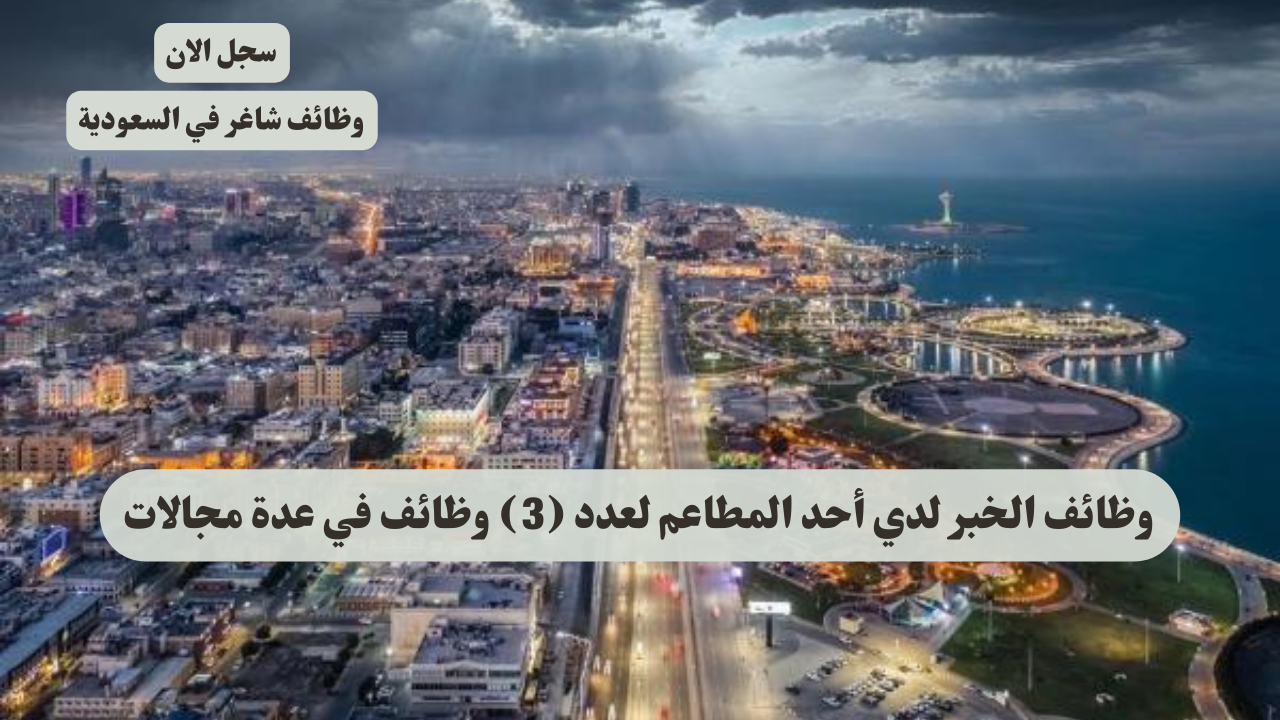 وظائف الخبر لدي أحد المطاعم لعدد (3) وظائف في عدة مجالات 1 وظائف الخبر لدي أحد المطاعم لعدد (3) وظائف في عدة مجالات
