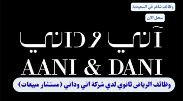 وظائف الرياض ثانوي لدي شركة اني وداني مستشار مبيعات