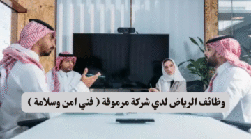 وظائف الرياض لدي شركة مرموقة فني امن وسلامة