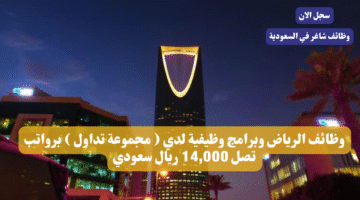 وظائف الرياض وبرامج وظيفية لدي مجموعة تداول برواتب تصل 14000 ريال سعودي