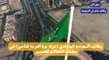 وظائف السعودية اليوم لدي شركة بوبا العربية للتأمين في مختلف المجالات للجنسين