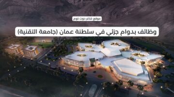 وظائف بدوام جزئي في سلطنة عمان جامعة التقنية