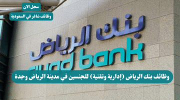 وظائف بنك الرياض إدارية وتقنية للجنسين في مدينة الرياض وجدة