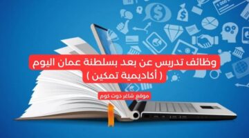 وظائف تدريس عن بعد بسلطنة عمان اليوم أكاديمية تمكين