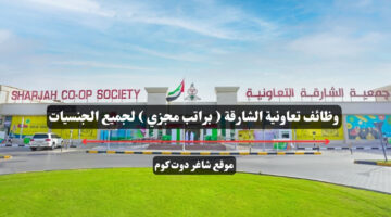 وظائف تعاونية الشارقة براتب مجزي لجميع الجنسيات