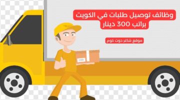 وظائف توصيل طلبات في الكويت براتب 300 دينار