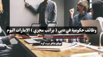 وظائف حكومية في دبي براتب مجزي الامارات اليوم