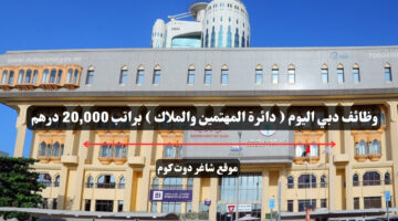 وظائف دبي اليوم دائرة المهتمين والملاك براتب 20000 درهم